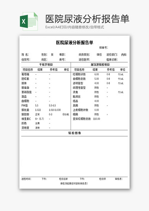 医院尿液分析报告单Excel模板