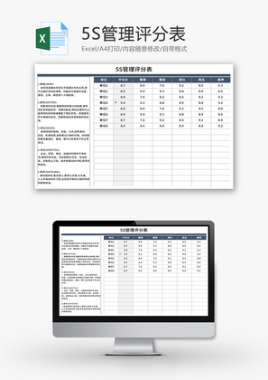 5S管理评分表Excel模板