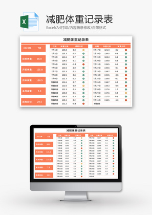 减肥体重记录表Excel模板