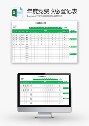 年度党费收缴登记表Excel模板