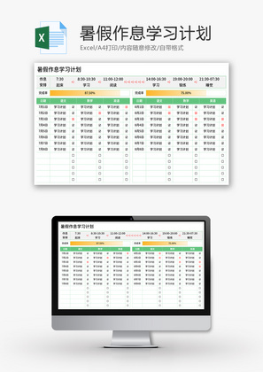 暑假作息学习计划Excel模板