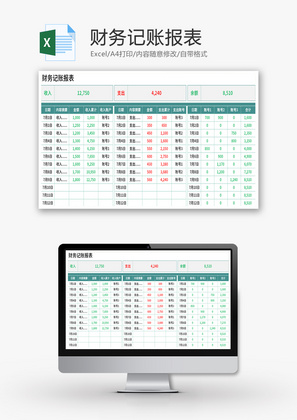 财务记账报表Excel模板