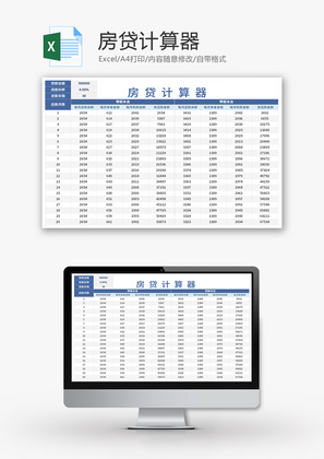 房贷计算器Excel模板