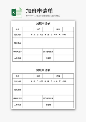 加班申请单Excel模板