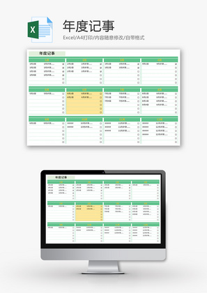 年度记事Excel模板