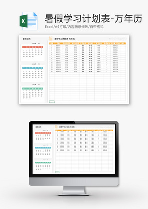 暑假学习计划表Excel模板