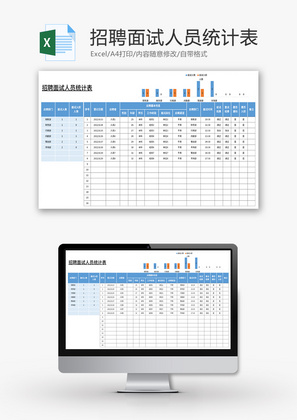 招聘面试人员统计表Excel模板