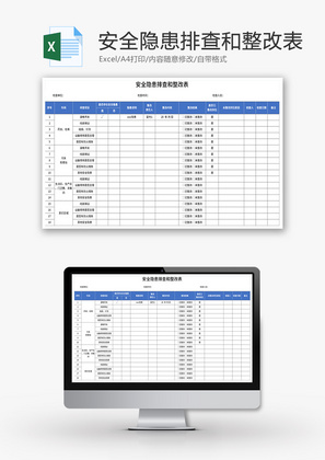 安全隐患排查和整改表Excel模板