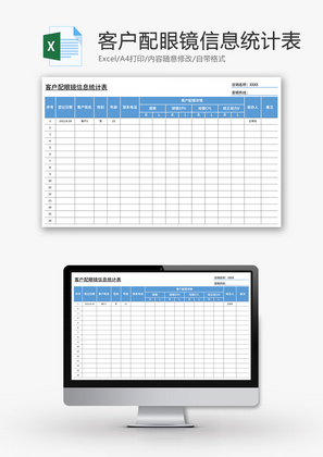 客户配眼镜信息统计表Excel模板