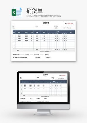 销货单Excel模板