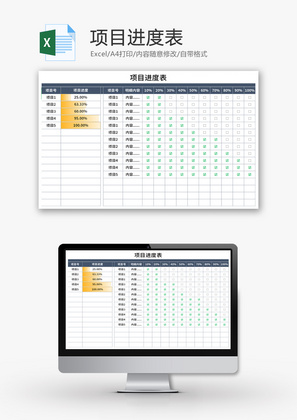 项目进度表Excel模板