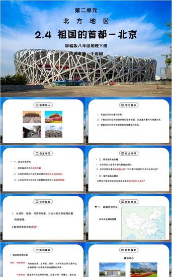 人教版八年级地理下册第二单元《北方地区-祖国的首都-北京》PPT课件