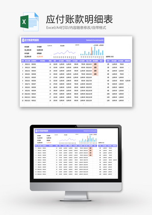 应付账款明细表Excel模板
