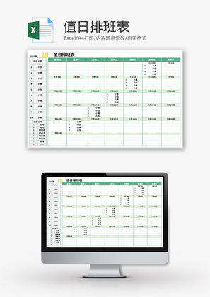 值日排班表Excel模板