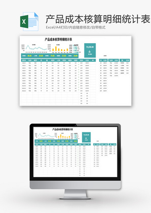 产品成本核算明细统计表Excel模板