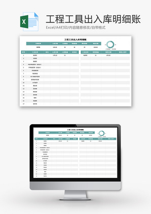 工程工具出入库明细账Excel模板