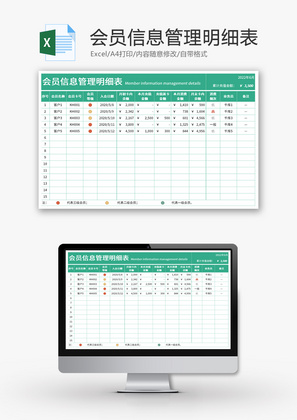 会员信息管理明细表Excel模板