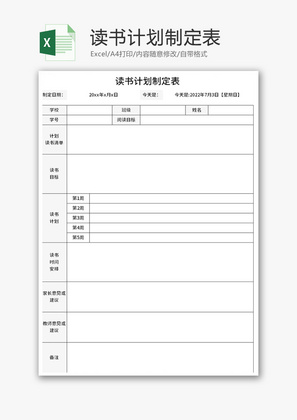 读书计划制定表Excel模板