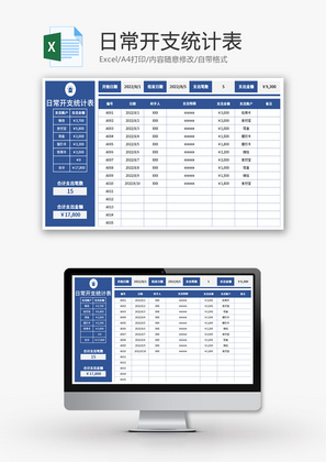 日常开支统计表Excel模板