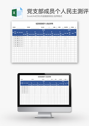 党支部成员个人民主测评表Excel模板