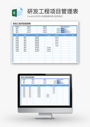 研发工程项目管理表Excel模板