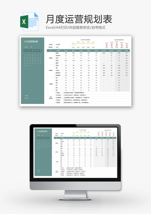 月度运营规划表Excel模板