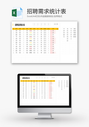 招聘需求统计表Excel模板