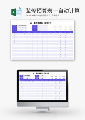 装修预算表Excel模板