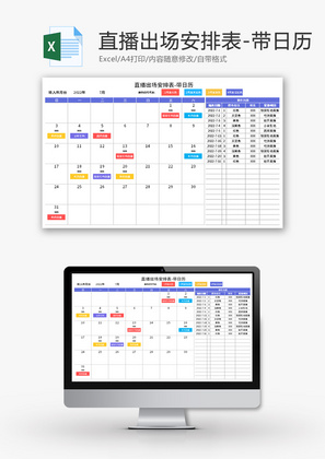 直播出场安排表Excel模板