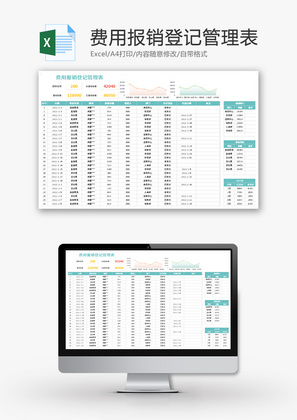 费用报销登记管理表Excel模板