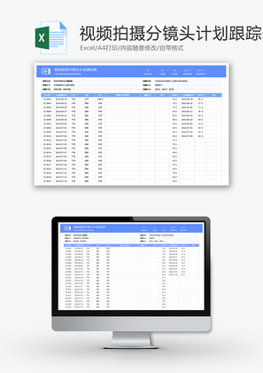 视频拍摄分镜头计划跟踪表Excel模板