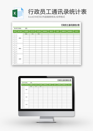 行政员工通讯录统计表Excel模板