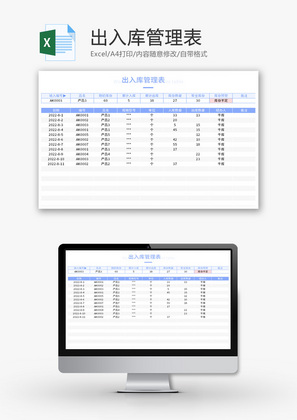 出入库管理表Excel模板