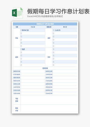 假期每日学习作息计划表Excel模板