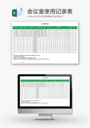 会议室使用记录表Excel模板