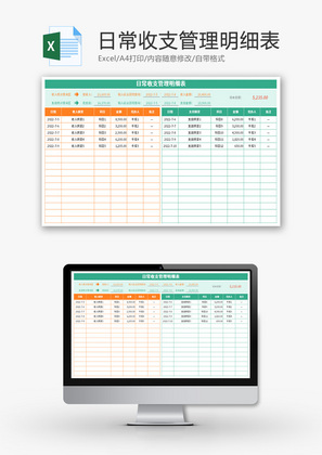日常收支管理明细表Excel模板