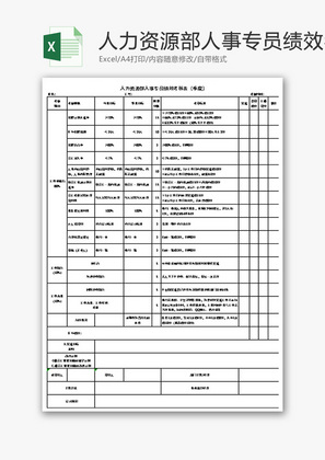 人力资源部人事专员绩效考核表Excel模