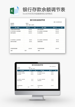 银行存款余额调节表Excel模板