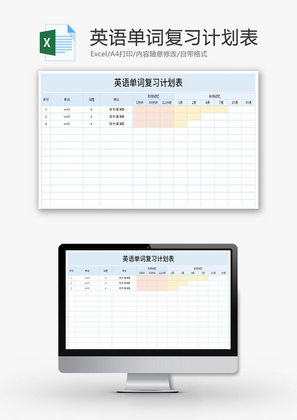 英语单词复习计划表Excel模板