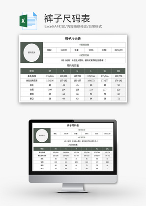 裤子尺码表Excel模板