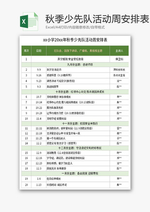 秋季少先队活动周安排表Excel模板