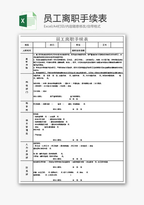 员工离职手续表Excel模板