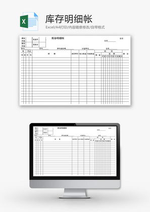 库存明细帐Excel模板
