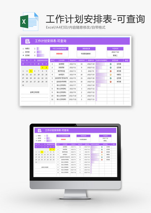 工作计划安排表Excel模板