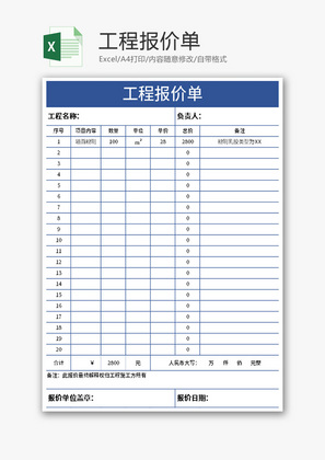 工程报价单Excel模板