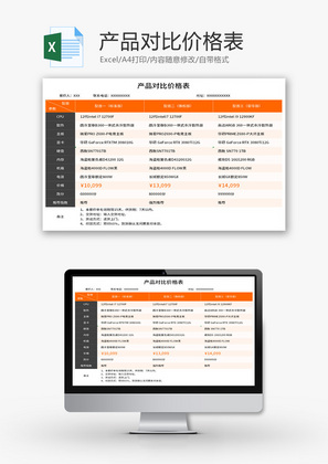 产品对比价格表Excel模板