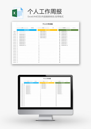 个人工作周报Excel模板