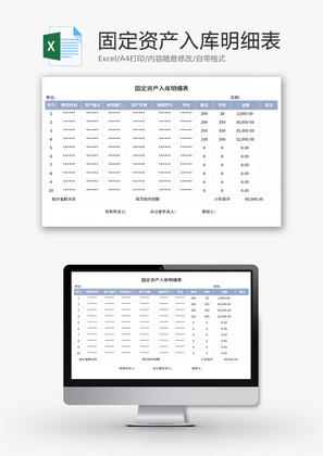 固定资产入库明细表Excel模板