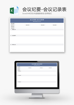 会议记录表Excel模板