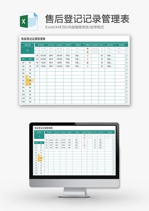 售后登记记录管理表Excel模板